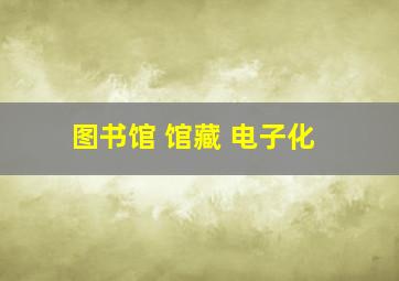 图书馆 馆藏 电子化